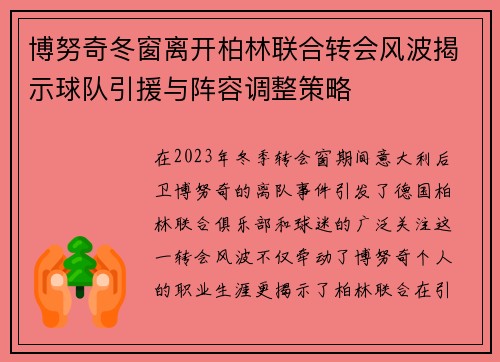 博努奇冬窗离开柏林联合转会风波揭示球队引援与阵容调整策略 博努奇冬窗离开柏林联合转会风波揭示球队引援与阵容调整策略
