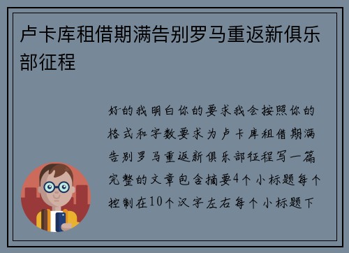 卢卡库租借期满告别罗马重返新俱乐部征程 卢卡库租借期满告别罗马重返新俱乐部征程