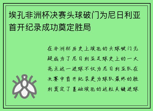 埃孔非洲杯决赛头球破门为尼日利亚首开纪录成功奠定胜局 埃孔非洲杯决赛头球破门为尼日利亚首开纪录成功奠定胜局