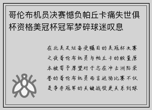 哥伦布机员决赛憾负帕丘卡痛失世俱杯资格美冠杯冠军梦碎球迷叹息 哥伦布机员决赛憾负帕丘卡痛失世俱杯资格美冠杯冠军梦碎球迷叹息