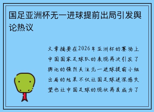 国足亚洲杯无一进球提前出局引发舆论热议 国足亚洲杯无一进球提前出局引发舆论热议