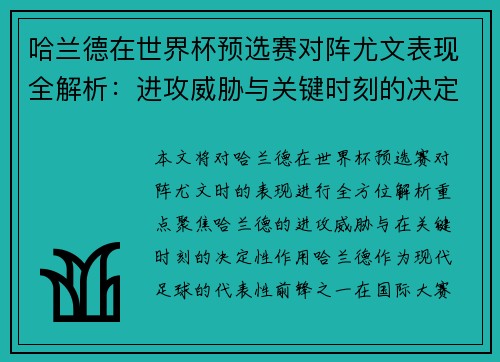 哈兰德在世界杯预选赛对阵尤文表现全解析：进攻威胁与关键时刻的决定性作用