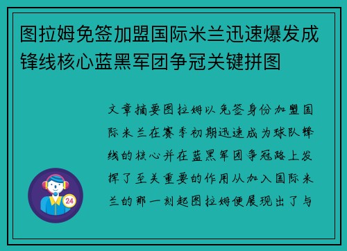 图拉姆免签加盟国际米兰迅速爆发成锋线核心蓝黑军团争冠关键拼图 图拉姆免签加盟国际米兰迅速爆发成锋线核心蓝黑军团争冠关键拼图