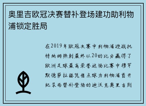 奥里吉欧冠决赛替补登场建功助利物浦锁定胜局 奥里吉欧冠决赛替补登场建功助利物浦锁定胜局