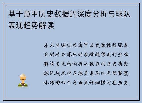 基于意甲历史数据的深度分析与球队表现趋势解读 基于意甲历史数据的深度分析与球队表现趋势解读