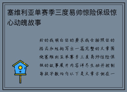 塞维利亚单赛季三度易帅惊险保级惊心动魄故事 塞维利亚单赛季三度易帅惊险保级惊心动魄故事