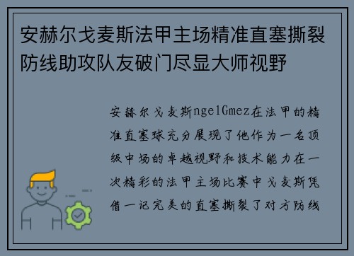 安赫尔戈麦斯法甲主场精准直塞撕裂防线助攻队友破门尽显大师视野