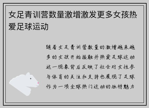 女足青训营数量激增激发更多女孩热爱足球运动
