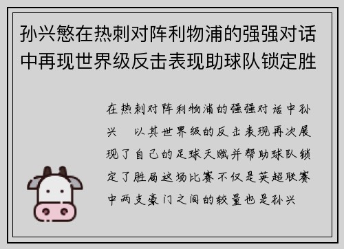 孙兴慜在热刺对阵利物浦的强强对话中再现世界级反击表现助球队锁定胜局