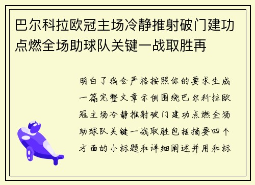 巴尔科拉欧冠主场冷静推射破门建功点燃全场助球队关键一战取胜再