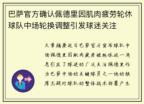 巴萨官方确认佩德里因肌肉疲劳轮休球队中场轮换调整引发球迷关注 巴萨官方确认佩德里因肌肉疲劳轮休球队中场轮换调整引发球迷关注