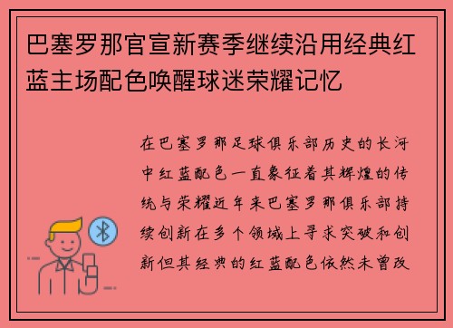巴塞罗那官宣新赛季继续沿用经典红蓝主场配色唤醒球迷荣耀记忆 巴塞罗那官宣新赛季继续沿用经典红蓝主场配色唤醒球迷荣耀记忆