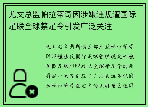 尤文总监帕拉蒂奇因涉嫌违规遭国际足联全球禁足令引发广泛关注 尤文总监帕拉蒂奇因涉嫌违规遭国际足联全球禁足令引发广泛关注