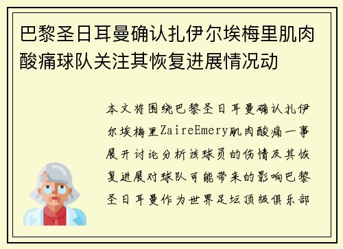 巴黎圣日耳曼确认扎伊尔埃梅里肌肉酸痛球队关注其恢复进展情况动 巴黎圣日耳曼确认扎伊尔埃梅里肌肉酸痛球队关注其恢复进展情况动
