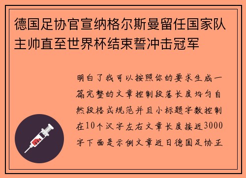 德国足协官宣纳格尔斯曼留任国家队主帅直至世界杯结束誓冲击冠军 德国足协官宣纳格尔斯曼留任国家队主帅直至世界杯结束誓冲击冠军