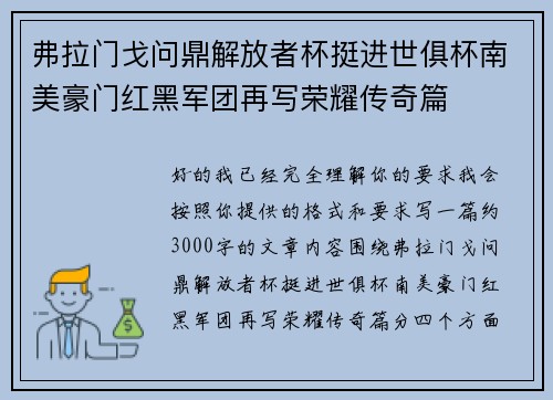 弗拉门戈问鼎解放者杯挺进世俱杯南美豪门红黑军团再写荣耀传奇篇 弗拉门戈问鼎解放者杯挺进世俱杯南美豪门红黑军团再写荣耀传奇篇