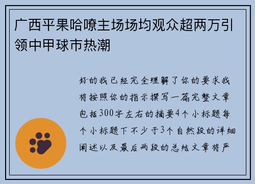 广西平果哈嘹主场场均观众超两万引领中甲球市热潮