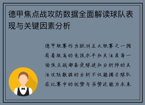 德甲焦点战攻防数据全面解读球队表现与关键因素分析