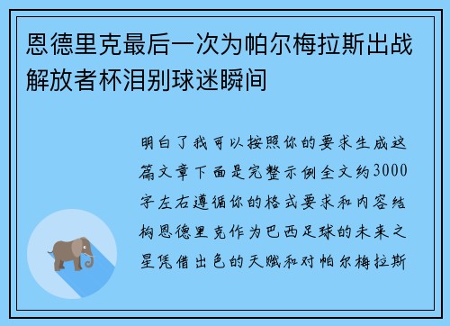 恩德里克最后一次为帕尔梅拉斯出战解放者杯泪别球迷瞬间 恩德里克最后一次为帕尔梅拉斯出战解放者杯泪别球迷瞬间