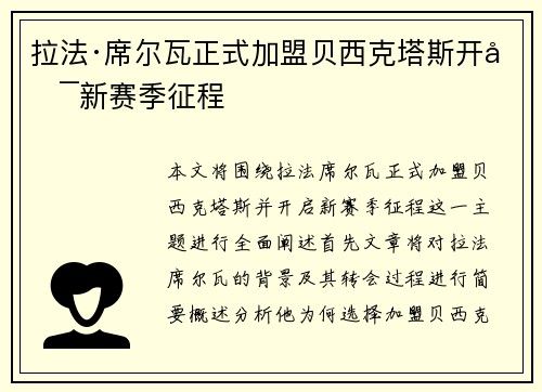 拉法·席尔瓦正式加盟贝西克塔斯开启新赛季征程 拉法·席尔瓦正式加盟贝西克塔斯开启新赛季征程