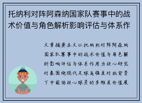 托纳利对阵阿森纳国家队赛事中的战术价值与角色解析影响评估与体系作用 托纳利对阵阿森纳国家队赛事中的战术价值与角色解析影响评估与体系作用