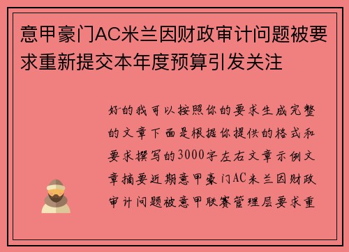 意甲豪门AC米兰因财政审计问题被要求重新提交本年度预算引发关注 意甲豪门AC米兰因财政审计问题被要求重新提交本年度预算引发关注