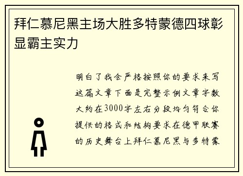 拜仁慕尼黑主场大胜多特蒙德四球彰显霸主实力 拜仁慕尼黑主场大胜多特蒙德四球彰显霸主实力