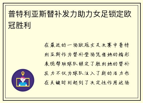 普特利亚斯替补发力助力女足锁定欧冠胜利 普特利亚斯替补发力助力女足锁定欧冠胜利
