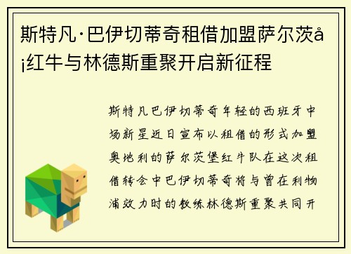 斯特凡·巴伊切蒂奇租借加盟萨尔茨堡红牛与林德斯重聚开启新征程 斯特凡·巴伊切蒂奇租借加盟萨尔茨堡红牛与林德斯重聚开启新征程