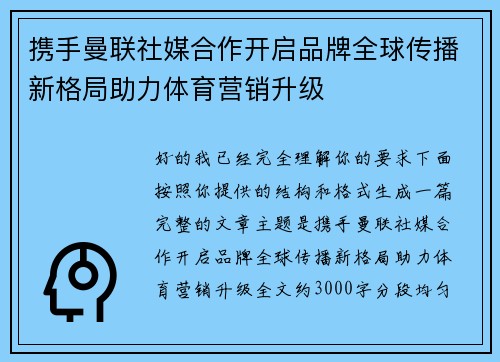 携手曼联社媒合作开启品牌全球传播新格局助力体育营销升级 携手曼联社媒合作开启品牌全球传播新格局助力体育营销升级