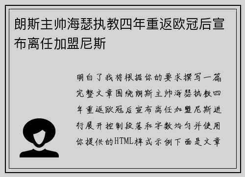 朗斯主帅海瑟执教四年重返欧冠后宣布离任加盟尼斯
