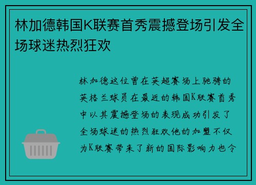 林加德韩国K联赛首秀震撼登场引发全场球迷热烈狂欢