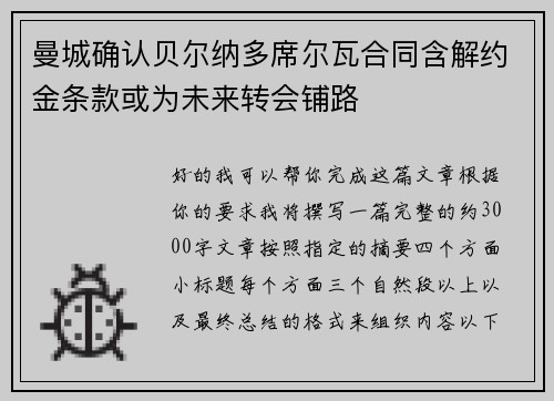 曼城确认贝尔纳多席尔瓦合同含解约金条款或为未来转会铺路