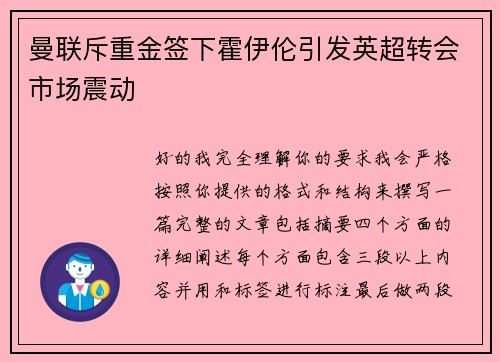 曼联斥重金签下霍伊伦引发英超转会市场震动
