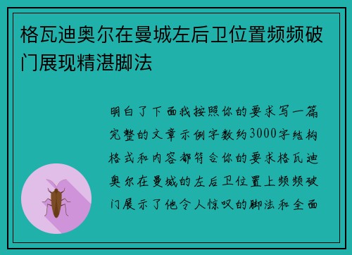 格瓦迪奥尔在曼城左后卫位置频频破门展现精湛脚法 格瓦迪奥尔在曼城左后卫位置频频破门展现精湛脚法