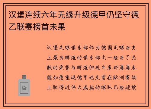 汉堡连续六年无缘升级德甲仍坚守德乙联赛榜首未果 汉堡连续六年无缘升级德甲仍坚守德乙联赛榜首未果