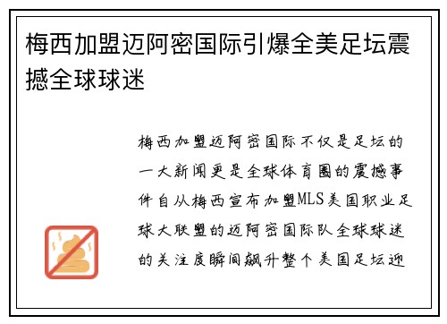 梅西加盟迈阿密国际引爆全美足坛震撼全球球迷