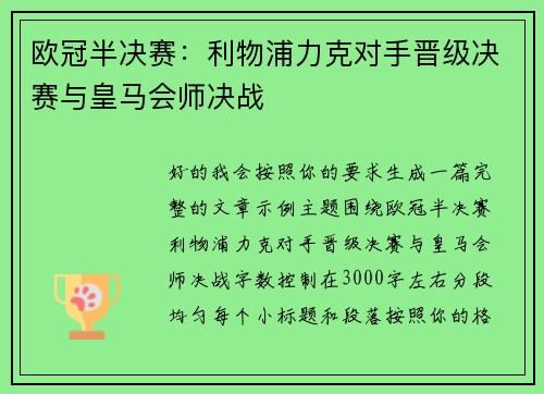 欧冠半决赛:利物浦力克对手晋级决赛与皇马会师决战 欧冠半决赛:利物浦力克对手晋级决赛与皇马会师决战