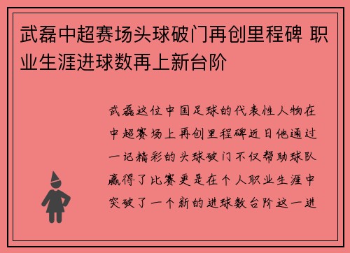 武磊中超赛场头球破门再创里程碑 职业生涯进球数再上新台阶