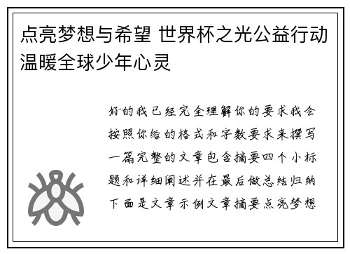 点亮梦想与希望 世界杯之光公益行动温暖全球少年心灵 点亮梦想与希望 世界杯之光公益行动温暖全球少年心灵