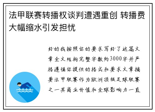 法甲联赛转播权谈判遭遇重创 转播费大幅缩水引发担忧