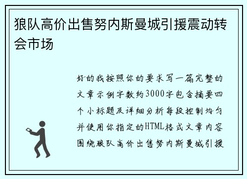 狼队高价出售努内斯曼城引援震动转会市场 狼队高价出售努内斯曼城引援震动转会市场