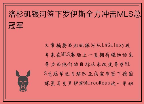 洛杉矶银河签下罗伊斯全力冲击MLS总冠军 洛杉矶银河签下罗伊斯全力冲击MLS总冠军