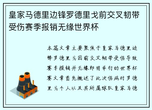 皇家马德里边锋罗德里戈前交叉韧带受伤赛季报销无缘世界杯 皇家马德里边锋罗德里戈前交叉韧带受伤赛季报销无缘世界杯