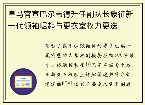 皇马官宣巴尔韦德升任副队长象征新一代领袖崛起与更衣室权力更迭 皇马官宣巴尔韦德升任副队长象征新一代领袖崛起与更衣室权力更迭
