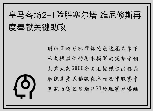 皇马客场2-1险胜塞尔塔 维尼修斯再度奉献关键助攻 皇马客场2-1险胜塞尔塔 维尼修斯再度奉献关键助攻