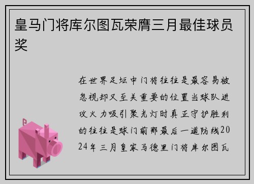 皇马门将库尔图瓦荣膺三月最佳球员奖 皇马门将库尔图瓦荣膺三月最佳球员奖