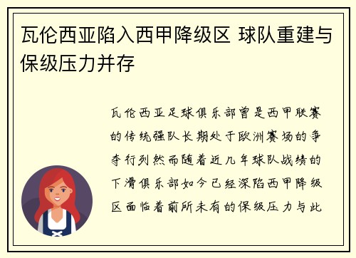 瓦伦西亚陷入西甲降级区 球队重建与保级压力并存 瓦伦西亚陷入西甲降级区 球队重建与保级压力并存