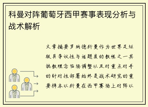 科曼对阵葡萄牙西甲赛事表现分析与战术解析 科曼对阵葡萄牙西甲赛事表现分析与战术解析