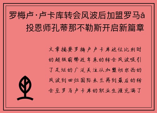 罗梅卢·卢卡库转会风波后加盟罗马再投恩师孔蒂那不勒斯开启新篇章 罗梅卢·卢卡库转会风波后加盟罗马再投恩师孔蒂那不勒斯开启新篇章